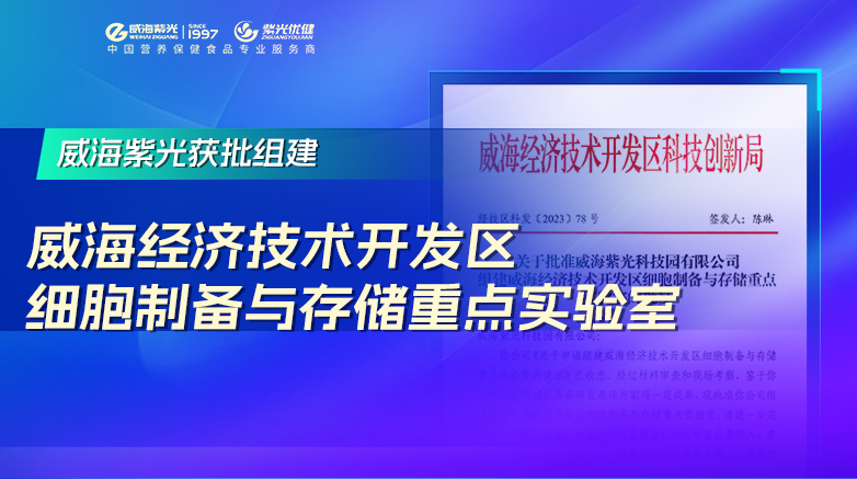 [Today's Hot Spot] Weihai Ziguang was officially approved as "Key Laboratory of Cell Preparation and Storage in Weihai Economic and Technological Development Zone"