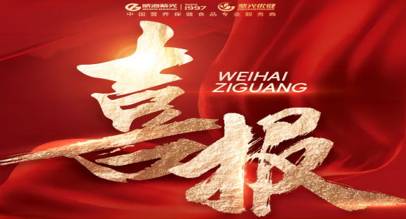 [New Honour] Weihai Ziguang Products Won the "Shandong 