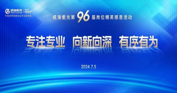 [Gratitude to Employees] Weihai Ziguang 96th Elite Gratitude