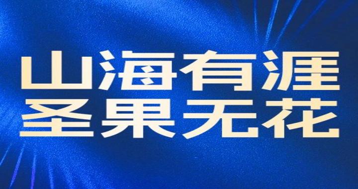 [Wonderful review] The mountains and seas are full of sacred