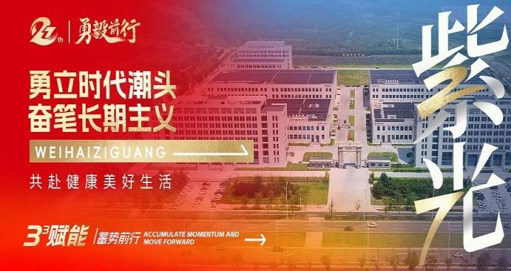 Weihai Ziguang celebrates its 27th anniversary | Empowering 
